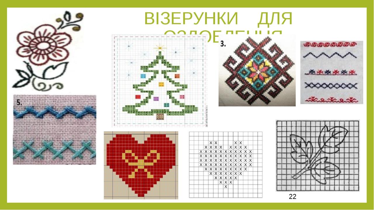 ВІЗЕРУНКИ ДЛЯ ОЗДОБЛЕННЯ