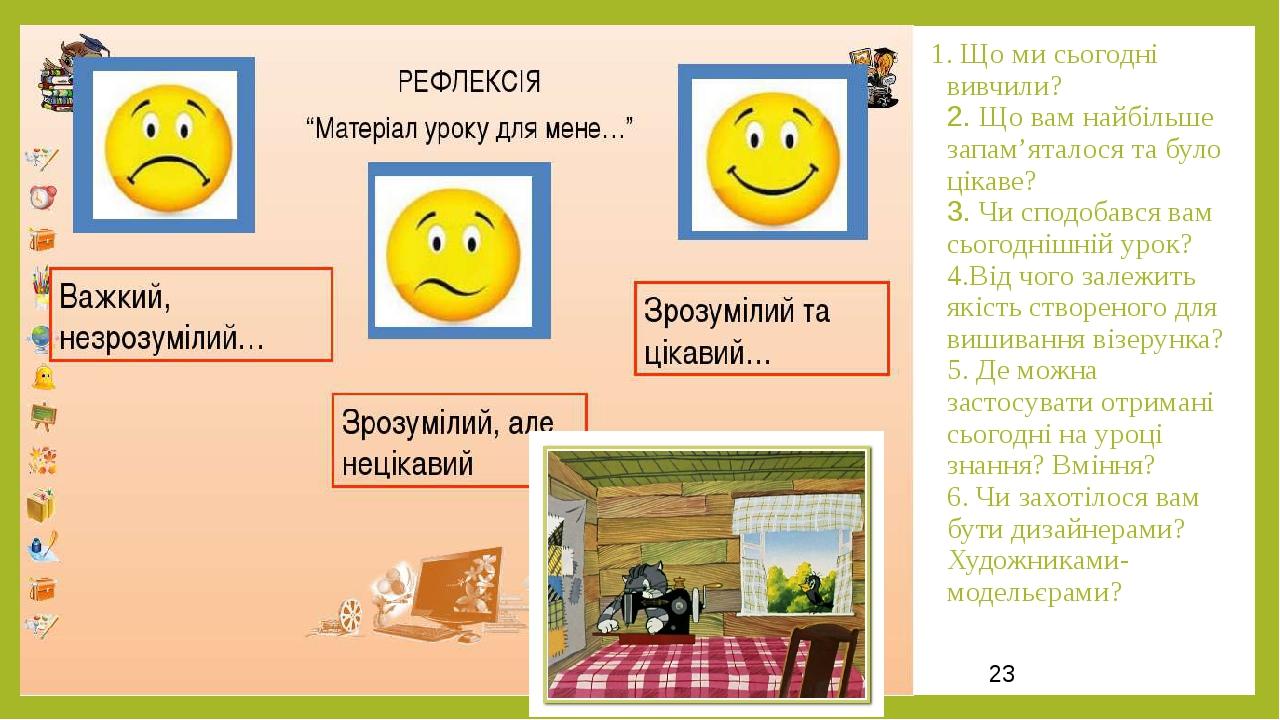 1. Що ми сьогодні вивчили? 2. Що вам найбільше запам’яталося та було цікаве? 3. Чи сподобався вам сьогоднішній урок? 4.Від чого залежить якість ств...