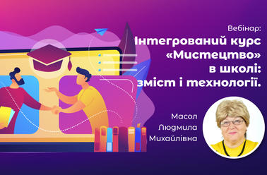 Зміст і технології викладання інтегрованого курсу "Мистецтво" у школі