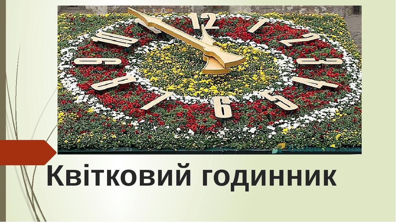 Квітковий годинник