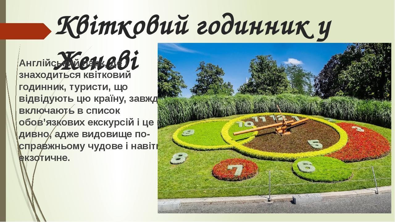 Квітковий годинник у Женеві Англійський парк, де і знаходиться квітковий годинник, туристи, що відвідують цю країну, завжди включають в список обов...