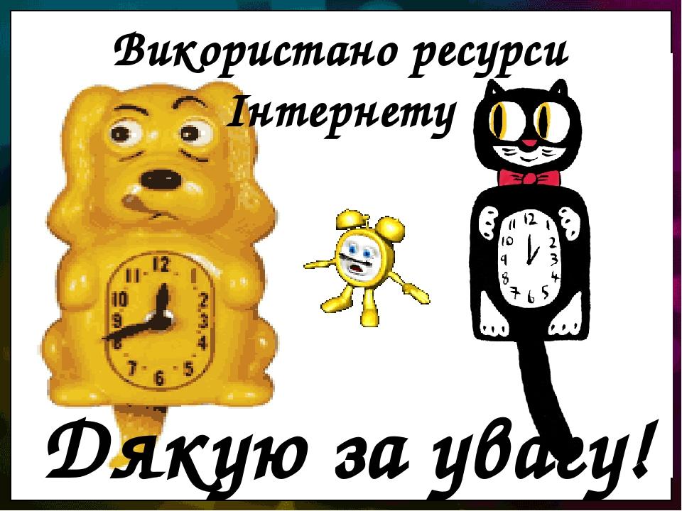 Дякую за увагу! Використано ресурси Інтернету