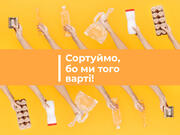 Сортуймо, бо ми того варті!