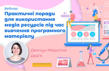Практичні поради для використання медіа ресурсів під час вивчення програмного матеріалу