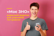 «Моє ЗНО» – корисний додаток для учасників тестування