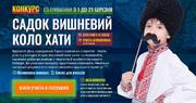 Конкурс «Садок вишневий коло хати» оголошено відкритим!