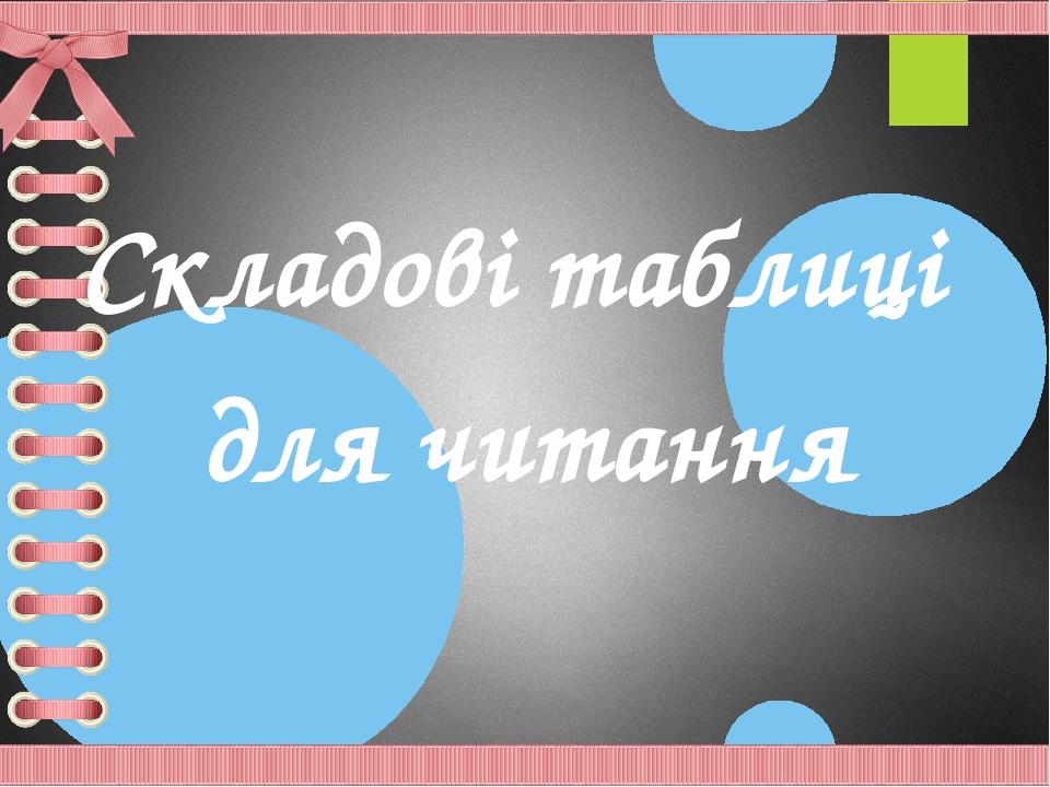 Складові таблиці для читання
