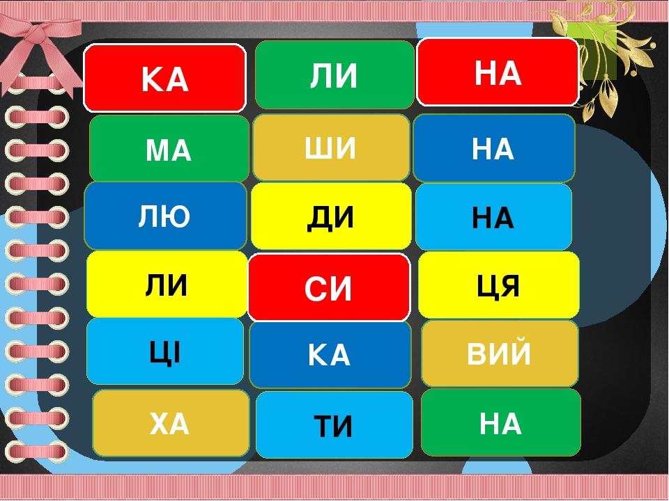 КА МА ХА ЦІ ЛИ ЛИ ТИ ЦЯ ВИЙ НА ДИ КА НА ШИ НА ЛЮ НА СИ