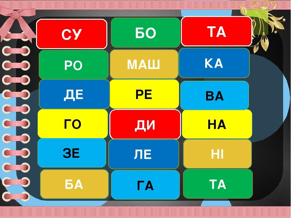 СУ РО БА ЗЕ ГО БО ГА НА НІ ТА РЕ ДИ ЛЕ ТА МАШ КА ДЕ ВА