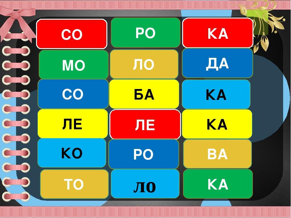 СО МО ТО КО ЛЕ РО ло КА ВА КА БА ЛЕ РО КА ЛО ДА СО КА