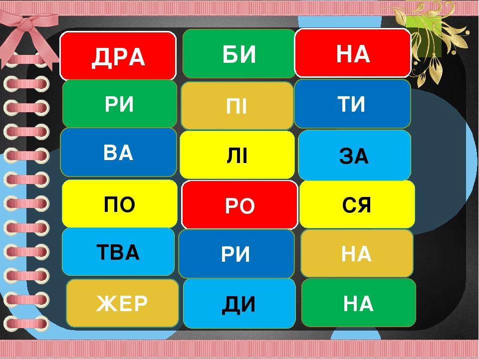 ДРА РИ ЖЕР ТВА ПО БИ ДИ СЯ НА НА ЛІ РО РИ НА ПІ ТИ ВА ЗА