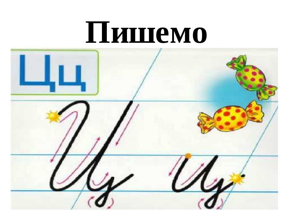 Письмо ц 1 класс. Письменная буква ц 1 класс.