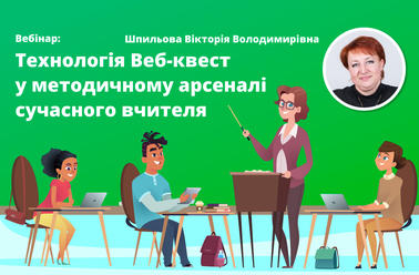 Технологія Веб-квест у методичному арсеналі сучасного вчителя