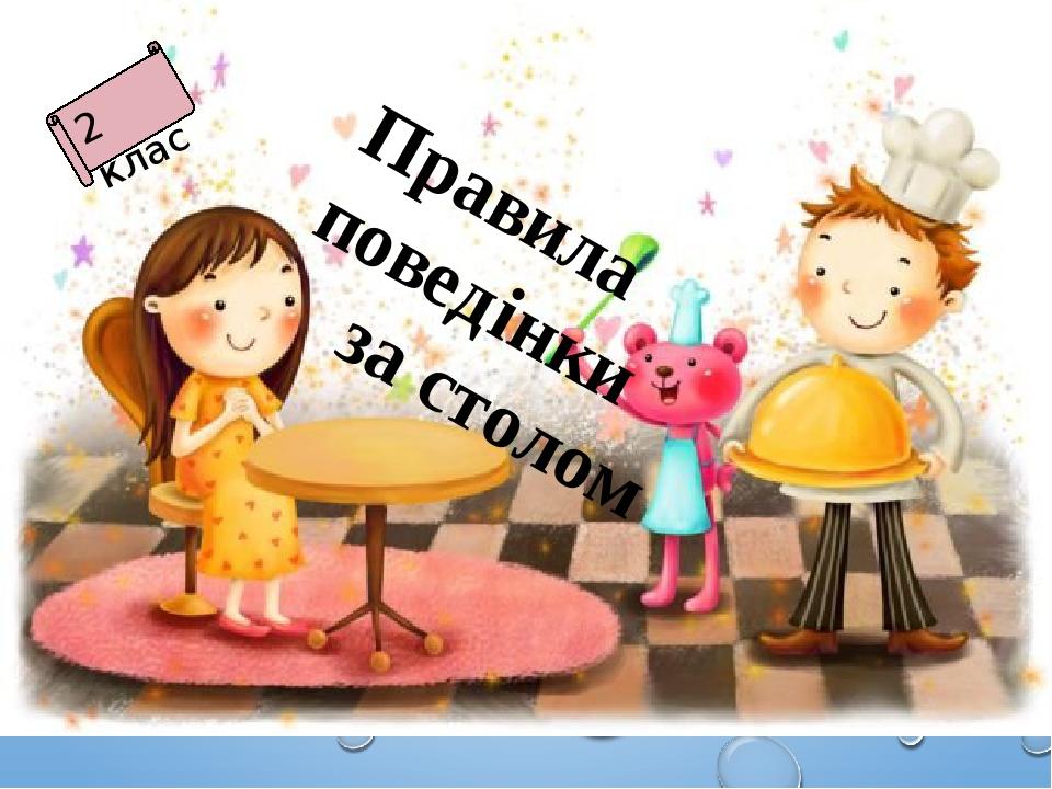 Правила поведінки за столом 2 клас