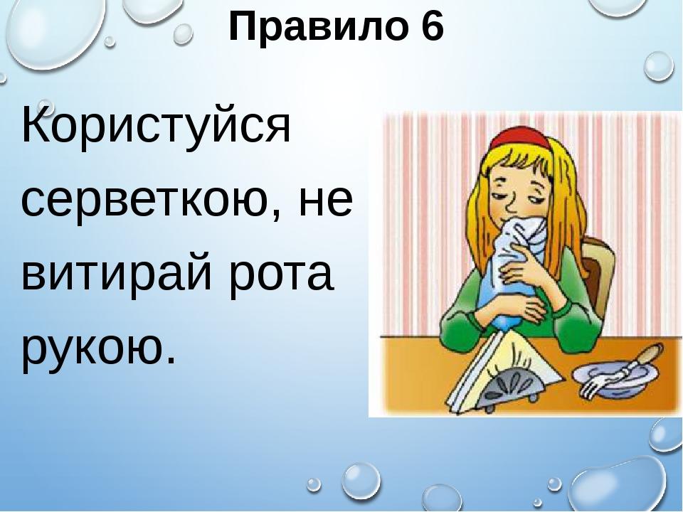 Правило 6 Користуйся серветкою, не витирай рота рукою.