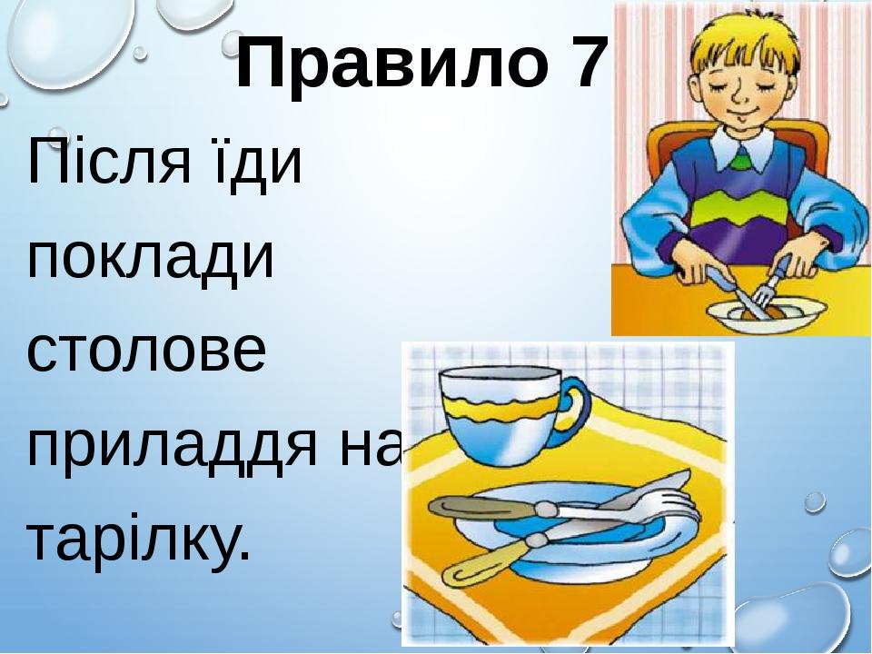 Правило 7 Після їди поклади столове приладдя на тарілку.