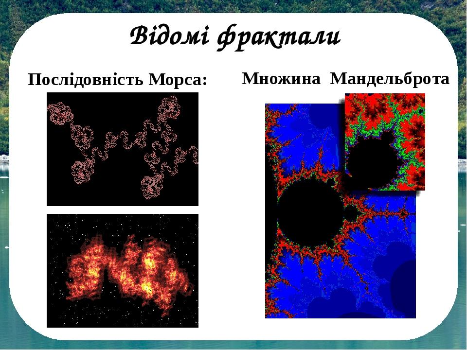 Послідовність Морса: Множина Мандельброта Відомі фрактали
