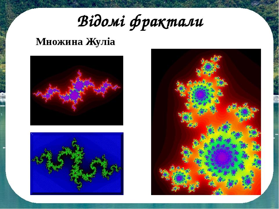 Множина Жуліа Відомі фрактали