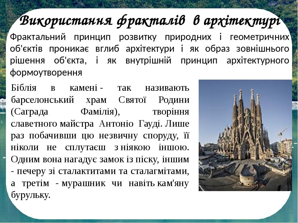 Фрактальний принцип розвитку природних і геометричних об'єктів проникає вглиб архітектури і як образ зовнішнього рішення об'єкта, і як внутрішній п...