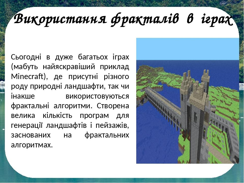 Сьогодні в дуже багатьох іграх (мабуть найяскравіший приклад Minecraft), де присутні різного роду природні ландшафти, так чи інакше використовуютьс...