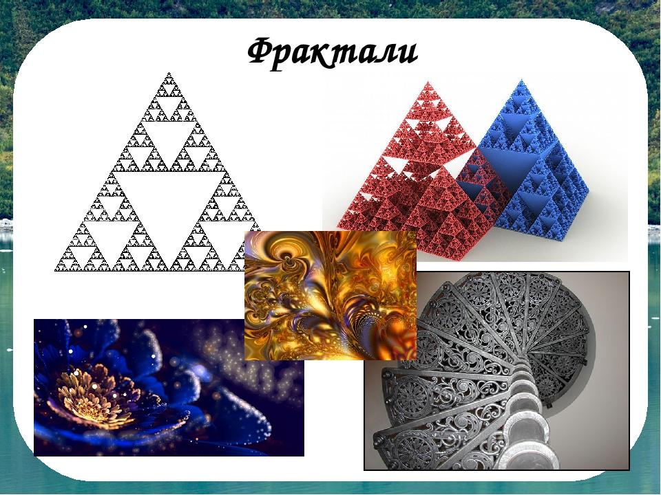 Фрактали
