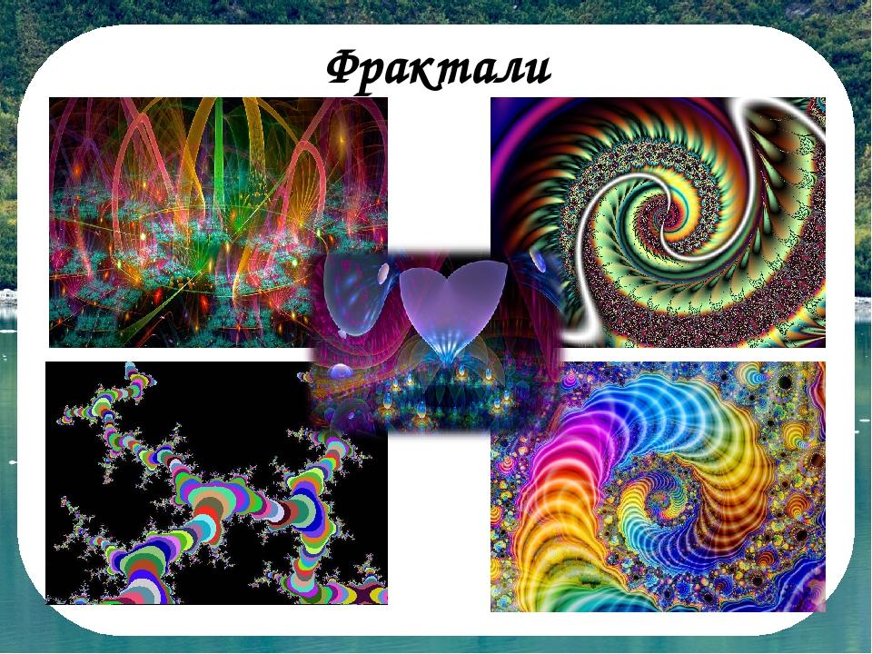 Фрактали