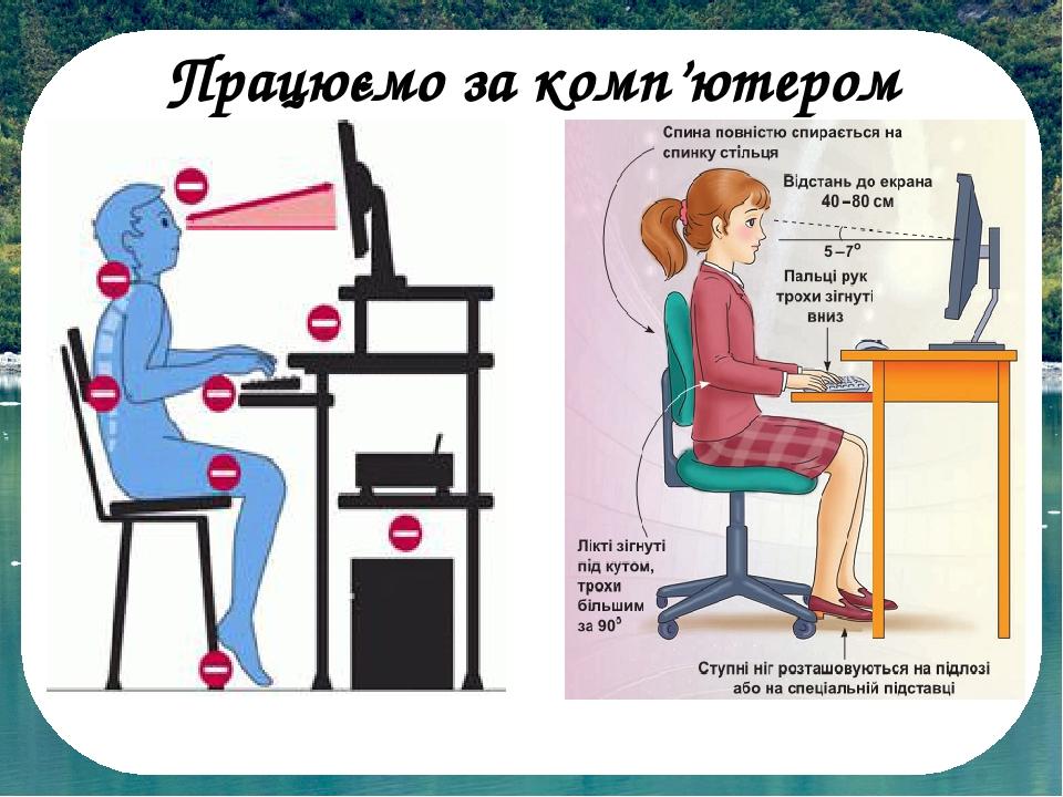Працюємо за комп’ютером