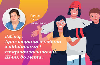 Арт-терапія в роботі з підлітками і старшокласниками. Шлях до мети