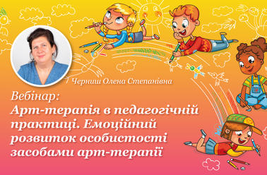 Арт-терапія в педагогічній практиці. Емоційний розвиток особистості засобами арт-терапії