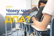 Чому час відмовитись від ДПА?