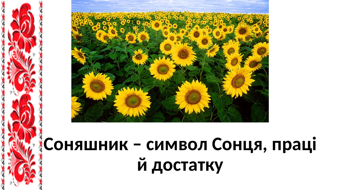 Презентація "Народні символи України"