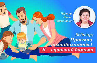 Приємно познайомитись! Я – сучасний батько
