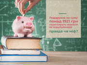 Подарунок на суму понад 1921 грн перетворить вчителя на корупціонера: правда чи міф?
