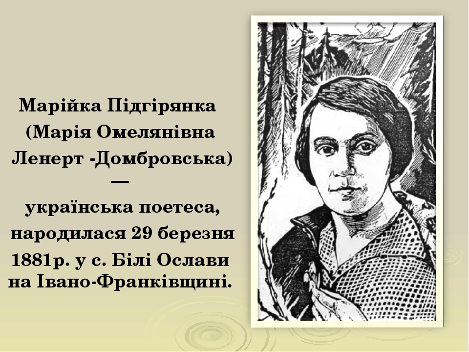 Презентація. Презентація "Марійка Підгірянка"