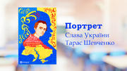 Ілюстрований портрет Тараса Шевченка