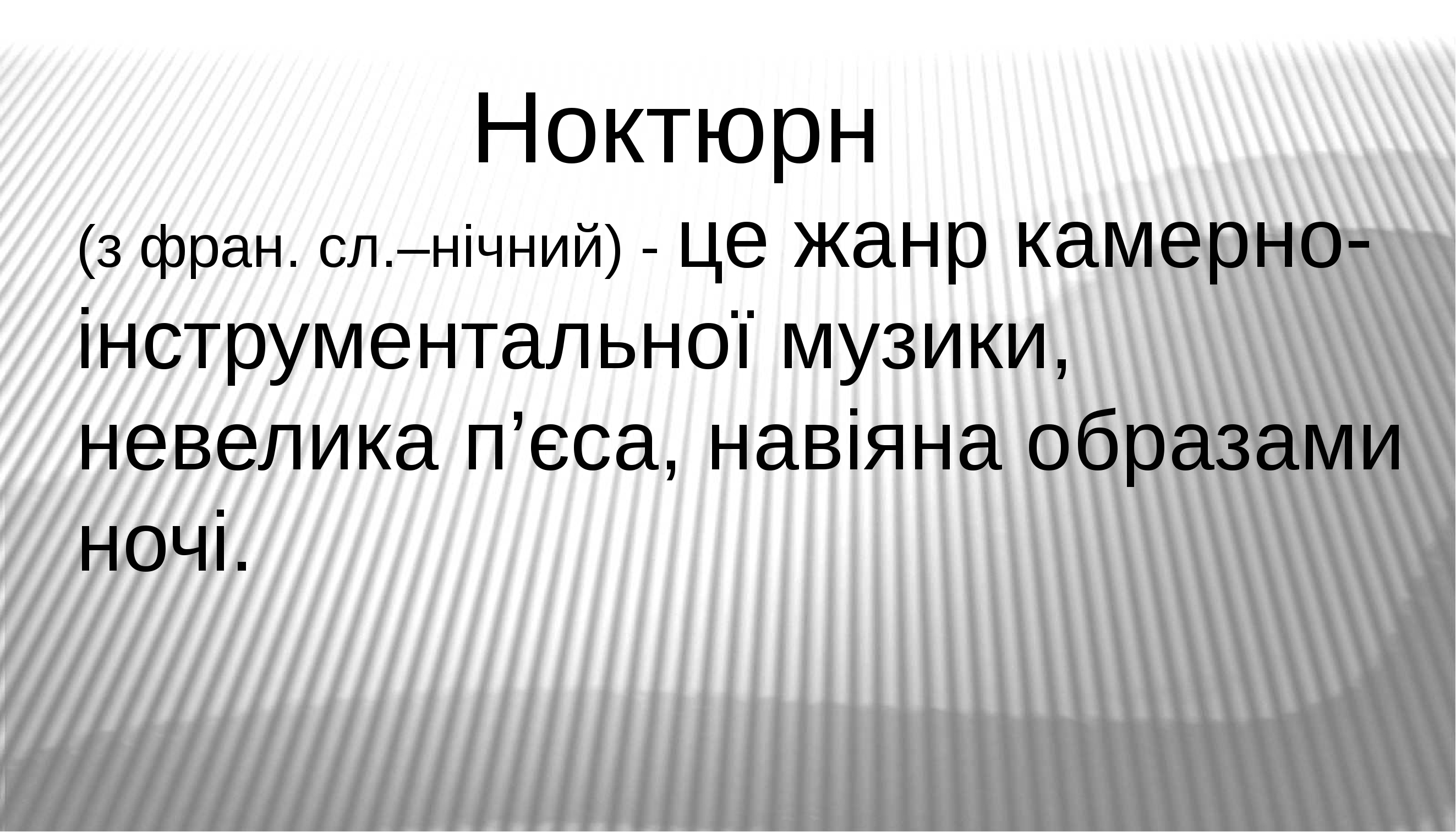 презентація музичне мистецтво 6 клас "Ноктюрн"