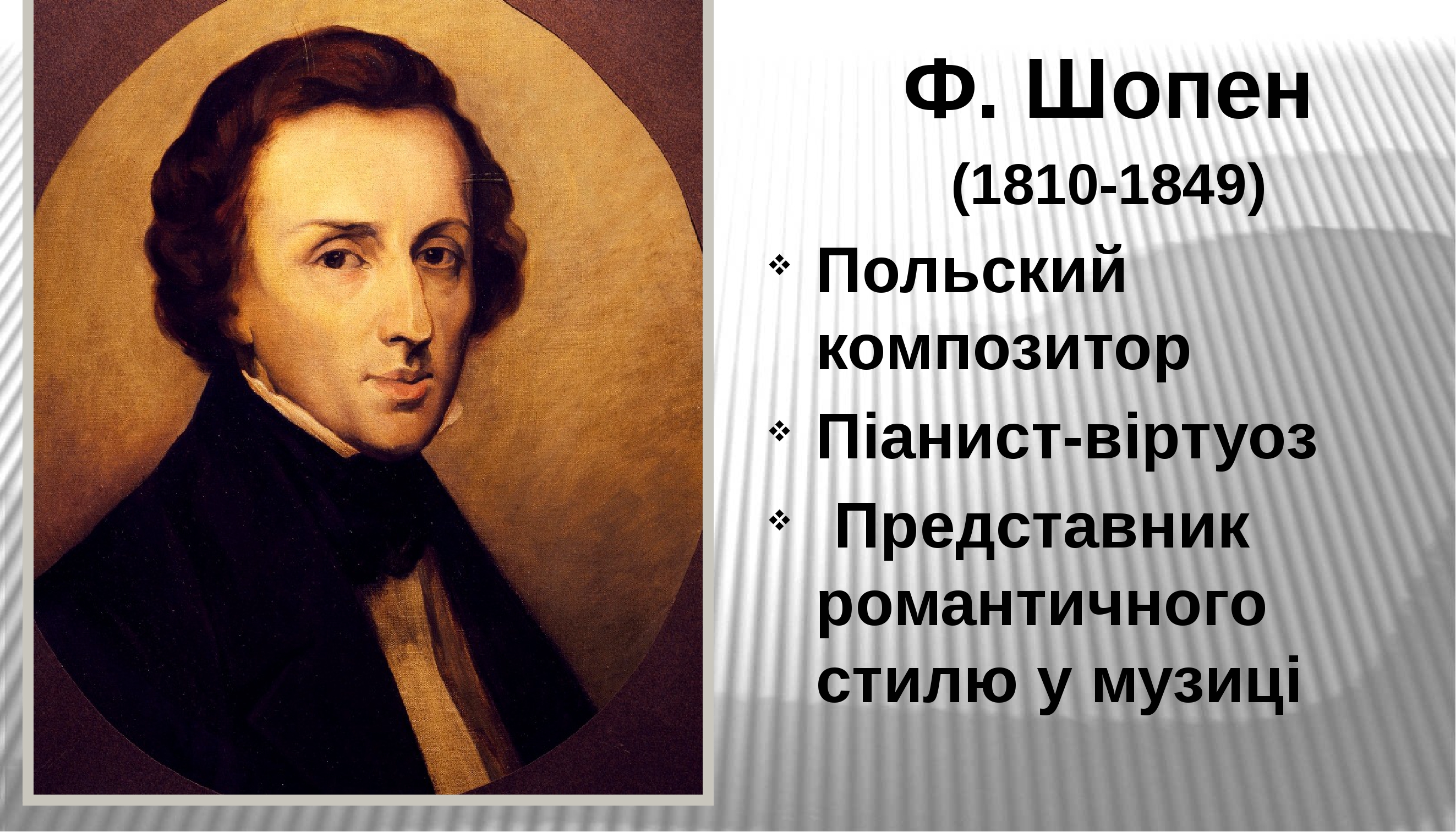 презентація музичне мистецтво 6 клас "Ноктюрн"