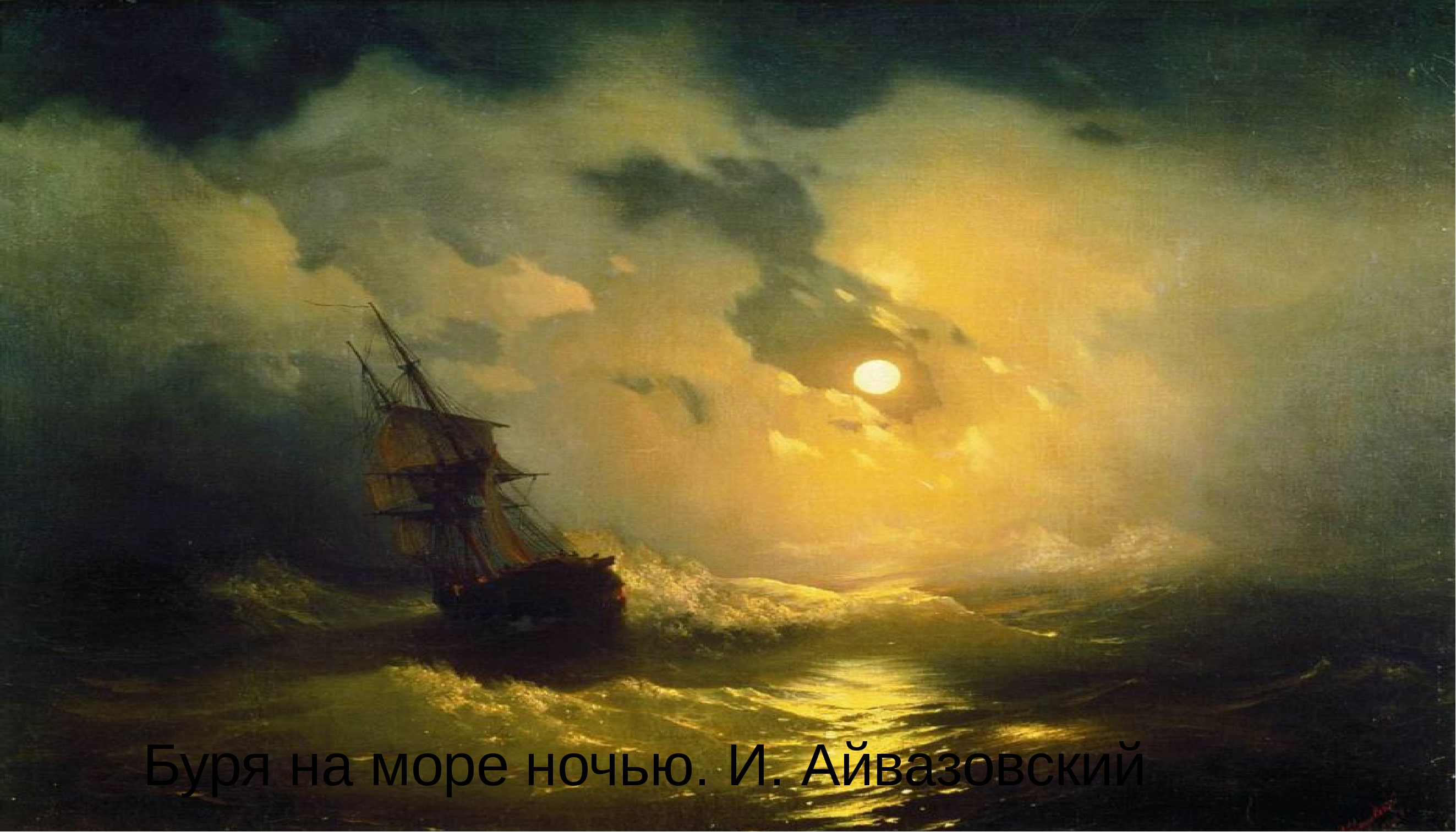 Жизнь и творчество ик айвазовского. Айвазовский буря на море ночью 1849.