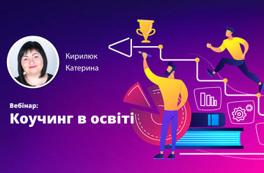 Коучинг в освіті