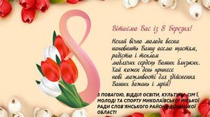 Вітання колег з 8 березня!