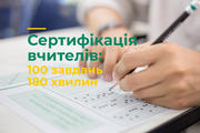 Сертифікація вчителів: 100 завдань і 180 хвилин