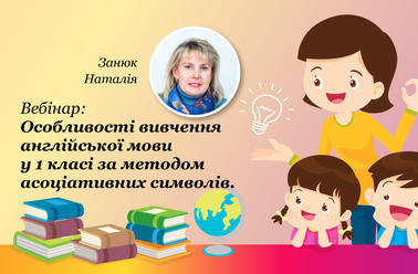 Особливості вивчення англійської мови у 1 класі за методом асоціативних символів.