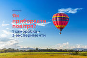 Як приборкати повітря?