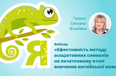 Ефективність методу асоціативних символів на початковому етапі вивчення англійської мови