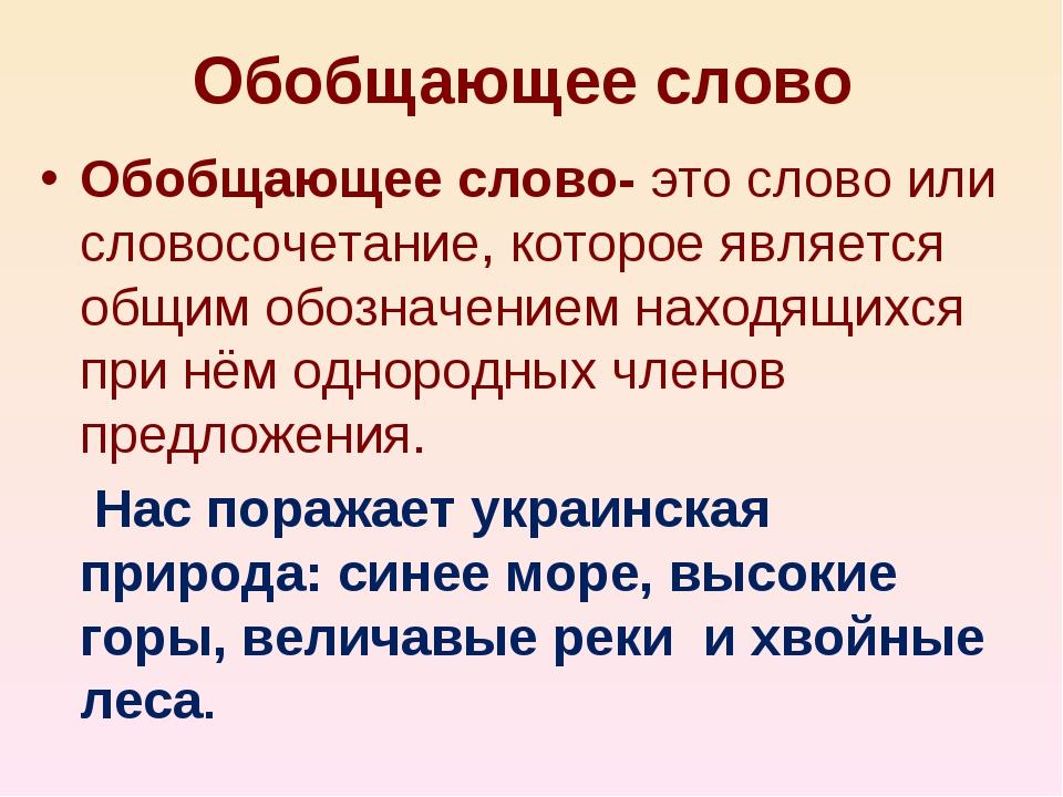 Обобщающие слова перед однородными