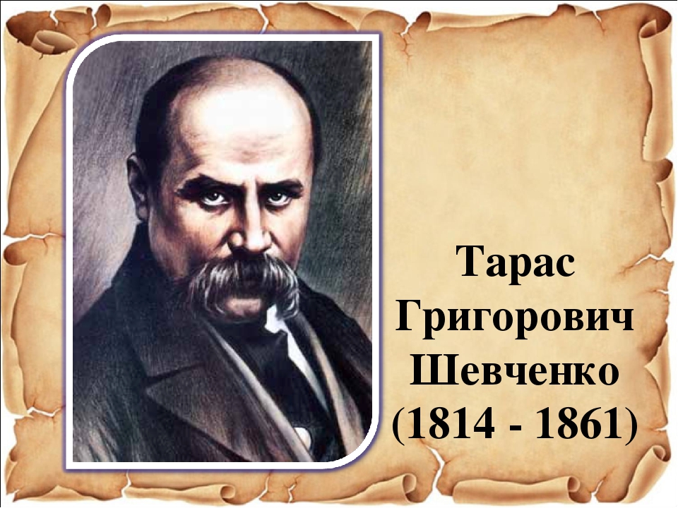 Презентація "Тарас Григорович Шевченко"