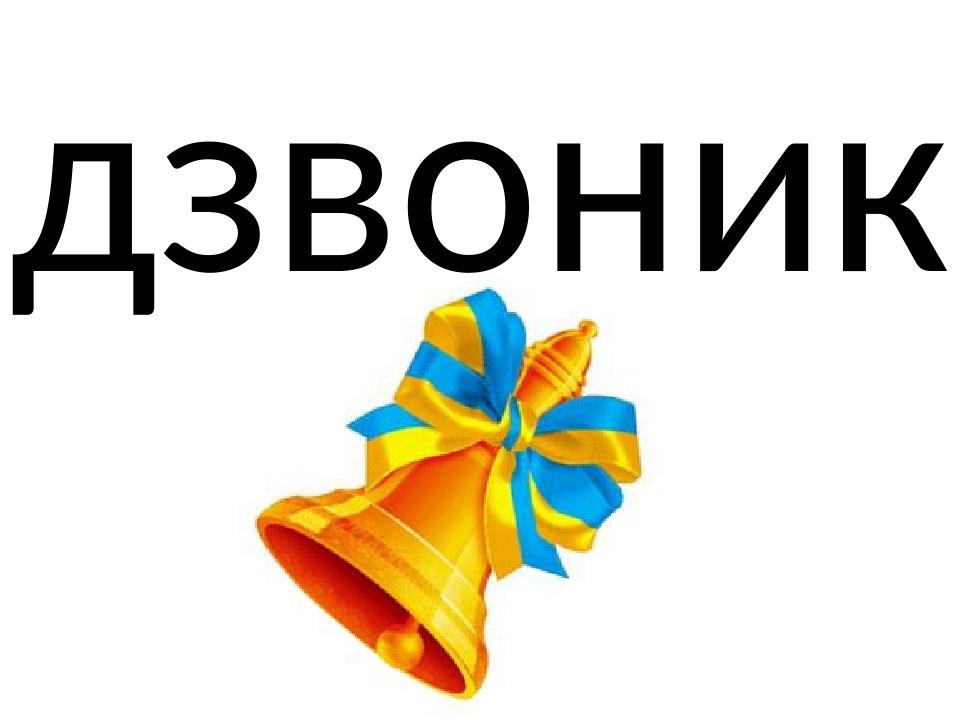 дзвоник
