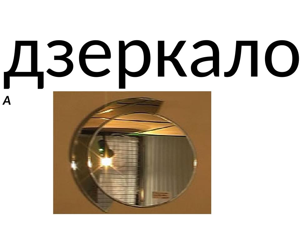 дзеркало 