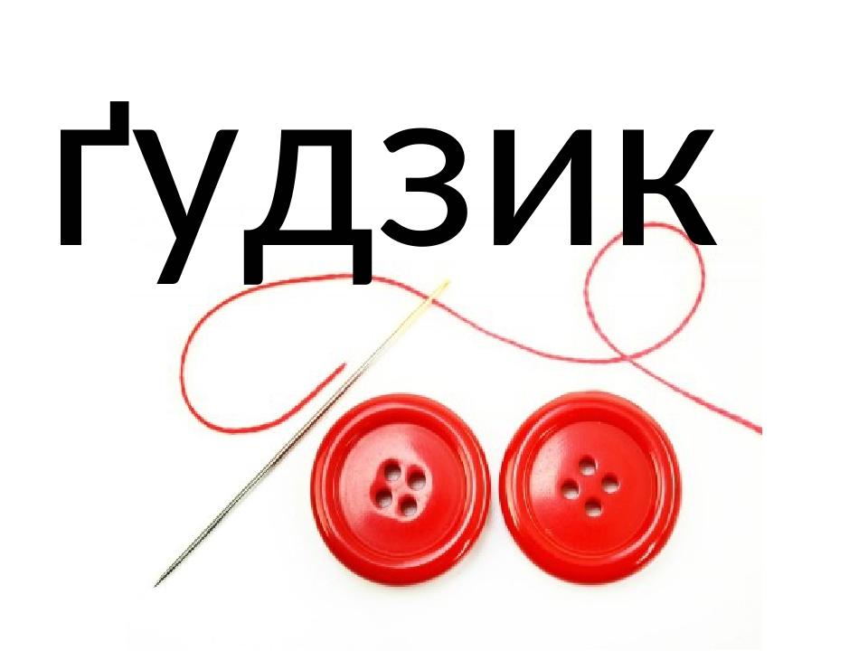 ґудзик