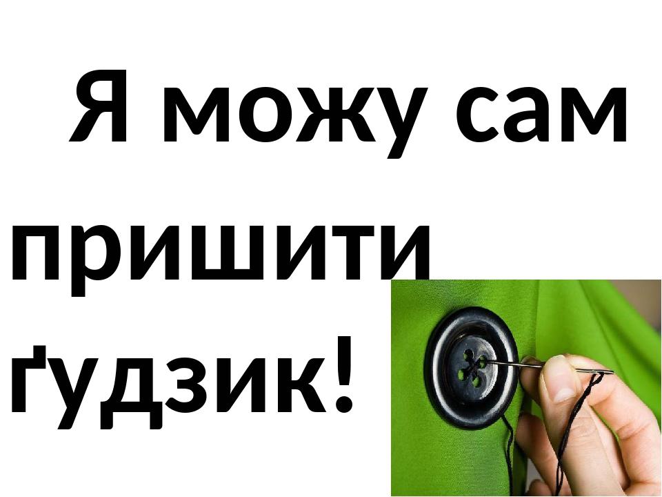 Я можу сам пришити ґудзик!